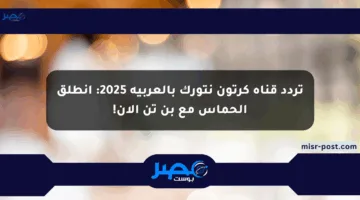 تردد قناة كرتون نتورك بالعربية 2025: انطلق الحماس مع بن تن الآن!